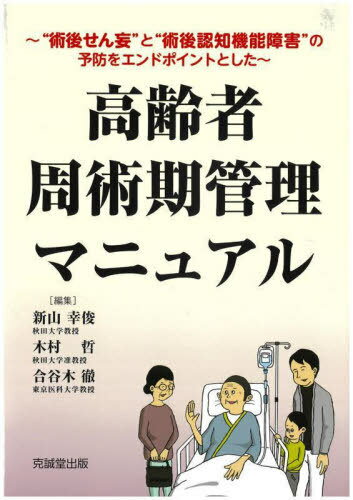 高齢者周術期管理マニュアル “術後せん妄”と“術後認知機能障害”の予防をエンドポイントとした[本/雑誌] / 新山幸俊/編集 木村哲/編集 合谷木徹/編集
