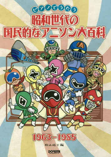 昭和世代の国民的なアニソン大百科1963[本/雑誌] (ピアノでうたう) / 松山祐士
