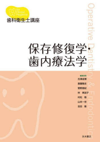 保存修復学・歯内療法学[本/雑誌] (歯科衛生士講座) / 古澤成博/ほか編集委員 伊藤祥作/〔ほか〕著