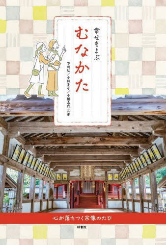 幸せをよぶむなかた[本/雑誌] / 下川弘/共著 小林晃子/共著 小幡嘉代/共著