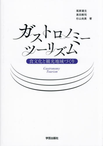 ガストロノミーツーリズム 食文化と観光地域づくり[本/雑誌] / 尾家建生/著 高田剛司/著 杉山尚美/著