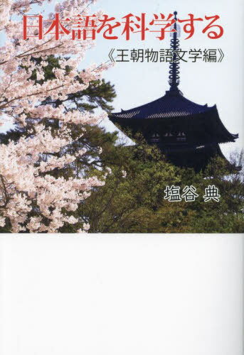 日本語を科学する 王朝物語文学編[本/雑誌] / 塩谷典/著