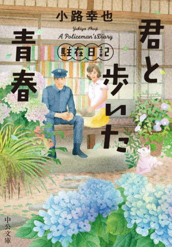 君と歩いた青春[本/雑誌] (中公文庫 し53-4 駐在日記) / 小路幸也/著