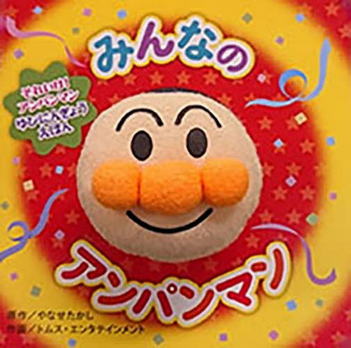 みんなのアンパンマン[本/雑誌] (それいけ!アンパンマンゆびにんぎょうえほん) / やなせたかし/原作 トムス・エンタテインメント/作画