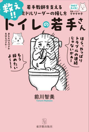 救え!!トイレの若手さん[本/雑誌] / 前川智美/著