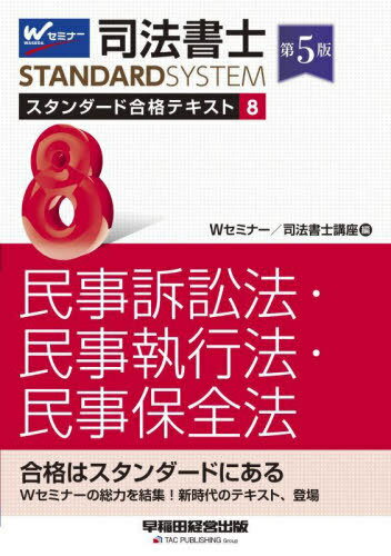司法書士スタンダード合格テキスト 8[本/雑誌] (司法書士スタンダードシステム) / ...