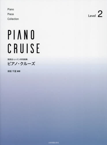 ピアノ・クルーズ 2[本/雑誌] (発表会・レッスン併用曲集) / 保坂千里