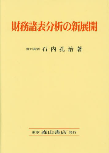 財務諸表分析の新展開[本/雑誌] / 石内孔治/著
