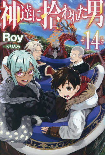 神達に拾われた男 14[本/雑誌] (HJ NOVELS HJN27-14) / Roy/著