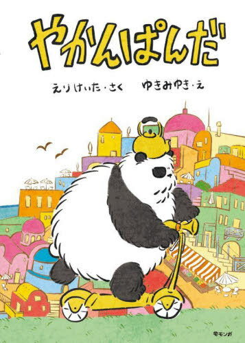 やかんぱんだ[本/雑誌] / えりけいた/さく ゆきみゆき/え