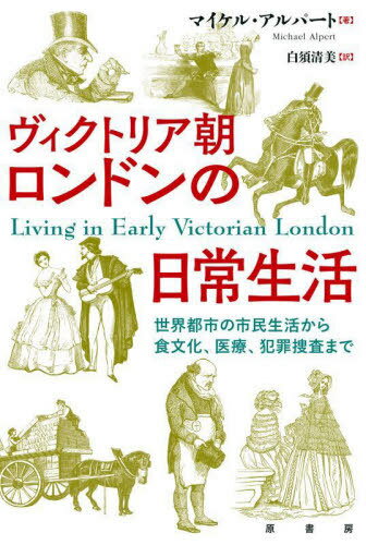ȥꥢīɥ ԻԤλ̱褫鿩ʸšȺܺޤ / ȥ:LIVING IN EARLY VICTORIAN LOND...