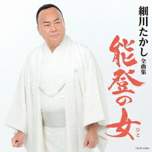 ご注文前に必ずご確認ください＜商品説明＞ヒット曲から最新曲まで満載の全曲集シリーズ! 今年も充実の内容で一挙に発売! 最新の全曲集シリーズ全17タイトルを10月と11月に分けて一挙に発売。最新のシングル曲から代表曲まで全17曲を収録。＜収録内容＞北酒場 / 細川たかし応援歌、いきます / 細川たかし風雪よされ / 細川たかし艶歌船 / 細川たかし浪花節だよ人生は / 細川たかし心のこり / 細川たかし矢切の渡し / 細川たかし能登の女 / 細川たかし2020 イヨマンテの夜 / 細川たかし津軽山唄 / 細川たかし城崎恋歌 / 細川たかし北岳 / 細川たかし屋久島 / 細川たかしねぶた / 細川たかし佐渡の恋唄 (ニューアレンジ) / 細川たかし北緯五十度 (ニューアレンジ) / 細川たかし望郷じょんから (ニューアレンジ) / 細川たかし＜アーティスト／キャスト＞細川たかし(演奏者)＜商品詳細＞商品番号：COCP-41853Takashi Hosokawa / Takashi Hosokawa Zenkyoku Shuメディア：CD発売日：2022/11/23JAN：4549767162782細川たかし 全曲集[CD] / 細川たかし2022/11/23発売