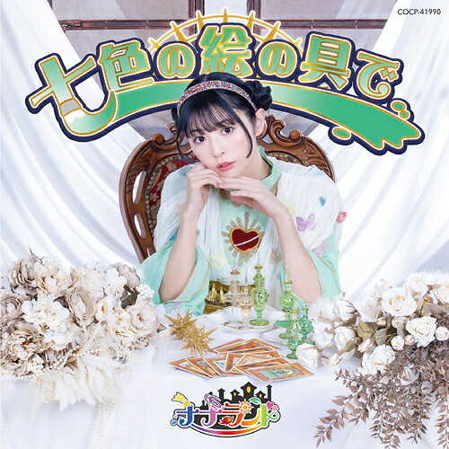 七色の絵の具で[CD] [Type-B/大場はるか盤] / ナナランド