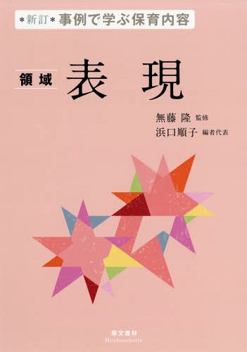 事例で学ぶ保育内容 〔5〕[本/雑誌] / 無藤隆/監修