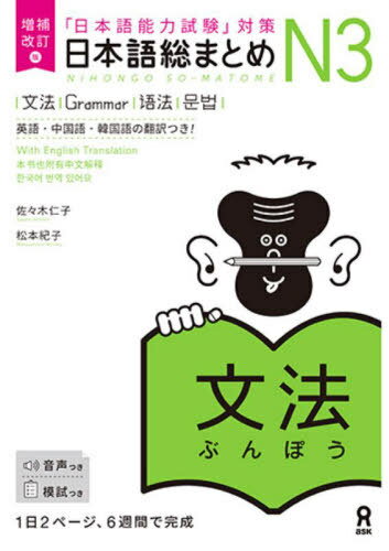 日本語総まとめ[本/雑誌] N3 文法 [英語・中国語・韓国語版] [増補改訂版] / 佐々木仁子/著 松本紀子/著