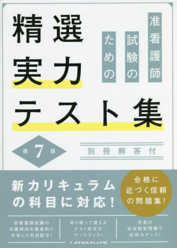 准看護師試験のための精選実力テスト 7版[本/雑誌] / メヂカルフレンド社