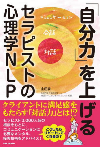 「自分力」を上げる セラピストの心理学NLP[本/雑誌] / 山田泉/著