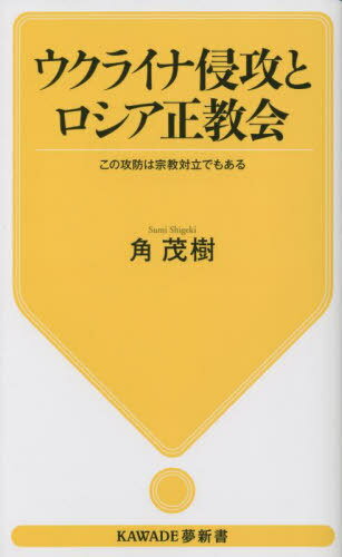 ウクライナ侵攻とロシア正教会 この攻防は宗教対立でもある[本/雑誌] (KAWADE夢新書) / 角茂樹/著