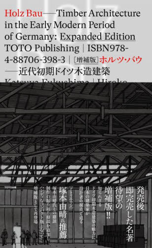 ホルツ・バウ 近代初期ドイツ木造建築[本/雑誌] / 福島加津也/編集・企画 冨永祥子/編集・企画 本橋仁/編集・企画 佐脇礼二郎/編集・企画