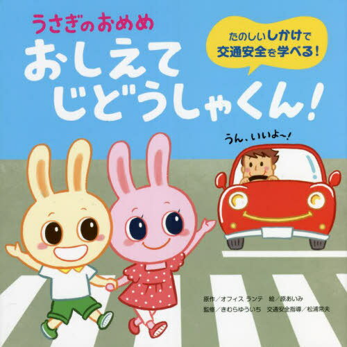 うさぎのおめめ おしえてじどうしゃくん! たのしいしかけで交通安全を学べる![本/雑誌] / オフィスランテ/原作 原あいみ/絵 きむらゆういち/監修 松浦常夫/交通安全指導