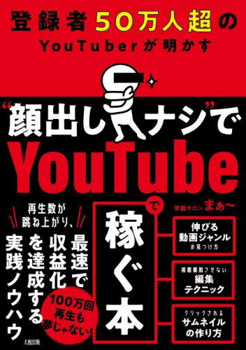 登録者50万人超のYouTuberが明かす“顔出しナシ”でYouTubeで稼ぐ本[本/雑誌] / 学識サロンまぁ〜/著のサムネイル
