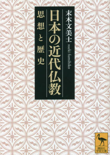 日本の近代仏教 思想と歴史[本/雑誌] (講談社学術文庫) / 末木文美士/〔著〕