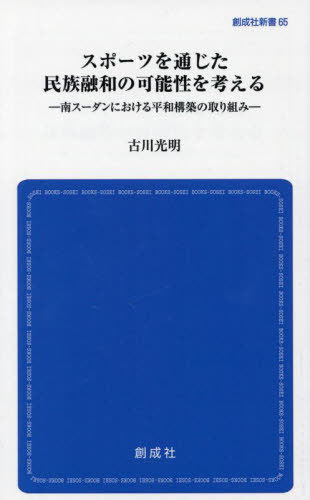 スポーツを通じた民族融和の可能性を考える 南スーダンにおける平和構築の取り組み[本/雑誌] (創成社新書) / 古川光明/著