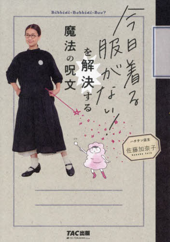 今日着る服がない!を解決する魔法の呪文[本/雑誌] / 佐藤加奈子/著