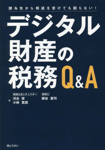 デジタル財産の税務Q&A 関与先から相談を受けても困らない![本/雑誌] / 河合厚/著 柳谷憲司/著 小林寛..