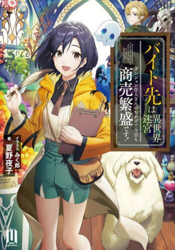 バイト先は異世界迷宮 ダンジョン住人さんのおかげで今日も商売繁盛です![本/雑誌] (MUGEN Light novel..