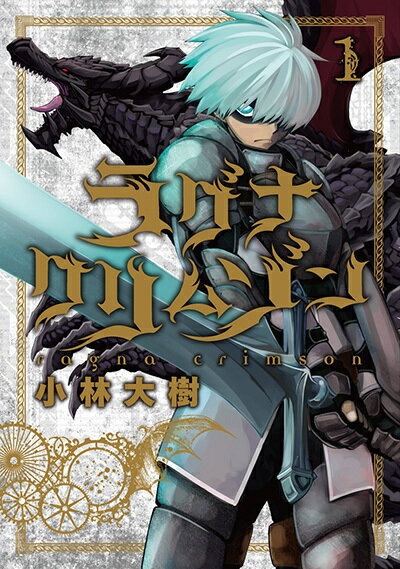 ラグナクリムゾン[本/雑誌] 1 (ガンガンコミックスJOKER) / 小林大樹(3)
