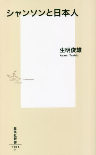 シャンソンと日本人[本/雑誌] (集英社新書) / 生明俊雄/著