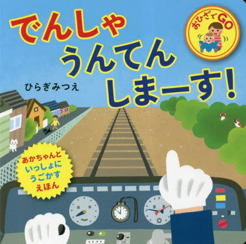 でんしゃうんてんしまーす! おひざでGO あかちゃんといっしょにうごかすえほん[本/雑誌] / ひらぎみつえ/作・絵のサムネイル