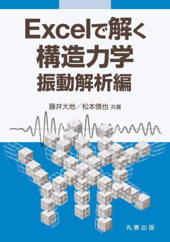 Excelで解く構造力学 振動解析編[本/雑誌] / 藤井大地/共著 松本慎也/共著