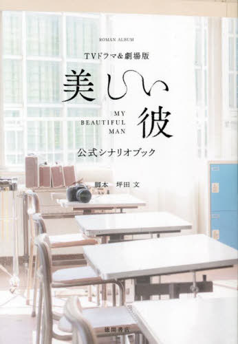 TVドラマ＆劇場版「美しい彼」公式シナリオブック[本/雑誌] (ロマンアルバム) / 坪田文/脚本