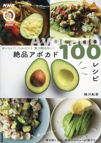 食べ飽きない!絶品アボカド100レシピ[本/雑誌] (生活実用シリーズ) / 緑川鮎香/著