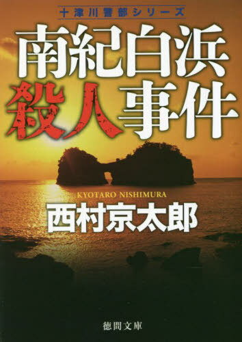 南紀白浜殺人事件 新装版[本/雑誌] (徳間文庫 に1-173 十津川警部シリーズ) / 西村京太郎/著のサムネイル