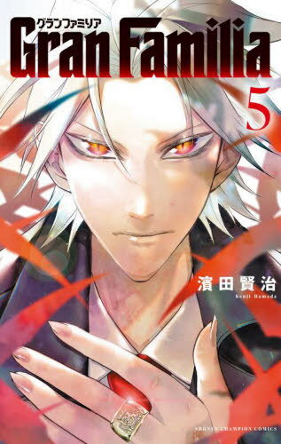 GranFamilia[本/雑誌] 5 (少年チャンピオン・コミックス) (コミックス) / 濱田賢治/著(3)