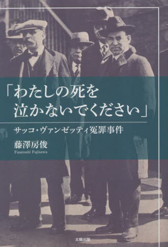 わたしの死を泣かないでください サッコ・ヴァンゼッティ冤罪事件[本/雑誌] / 藤澤房俊/著
