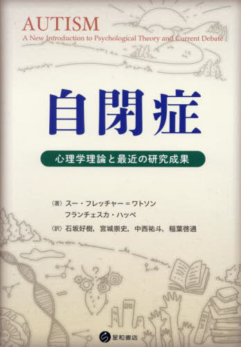 自閉症[本/雑誌] / スー・フレッチャー=ワトソン/著 フランチェスカ・ハッペ/著 石坂好樹/訳 宮城崇史/..