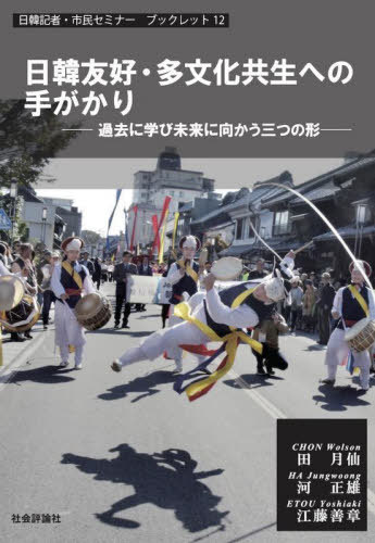 日韓友好・多文化共生への手がかり 過去に学び未来に向かう三つの形[本/雑誌] (日韓記者・市民セミナーブックレット) / 田月仙/著 河正雄/著 江藤善章/著