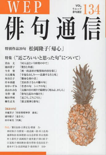 WEP俳句通信 134号[本/雑誌] / ウエップ