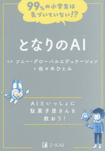 となりのAI AIといっしょに駄菓子屋さんを救おう![本/雑誌] (99%の小学生は気づいていない!?) / 佐々木..