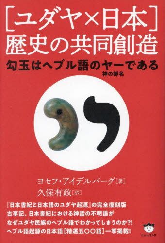 〈ユダヤ×日本〉歴史の共同創造 勾玉はヘブル語のヤー〈神の御名〉である / 原タイトル:The Biblical Hebrew Origin of the Japanese People[本/雑誌] / ヨセフ・アイデルバーグ/著 久保有政/訳