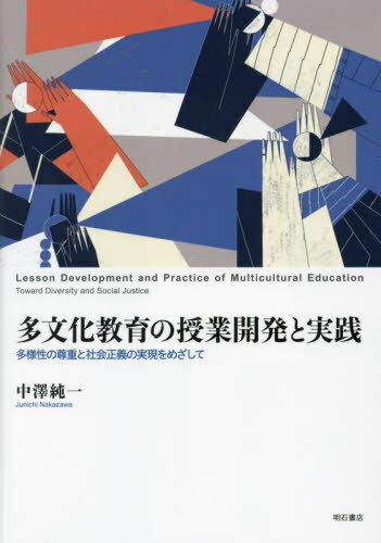 多文化教育の授業開発と実践 多様性の尊重と社会正義の実現をめざして[本/雑誌] / 中澤純一/著