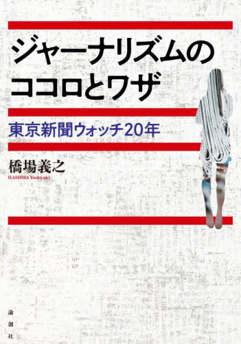 ジャーナリズムのココロとワザ 東京新聞ウォッチ20年[本/雑誌] / 橋場義之/著