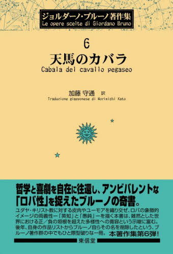 天馬のカバラ[本/雑誌] (ジョルダーノ・ブルーノ著作集) / ジョルダーノ・ブルーノ/〔著〕