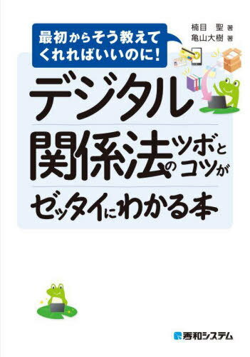 デジタル関係法のツボとコツがゼッタイにわかる本[本/雑誌] (最初からそう教えてくれればいいのに!) / 楠目聖/著 亀山大樹/著