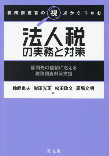 税務調査官の視点からつかむ法人税の実務と対策 顧問先の信頼に応える税務調査対策支援[本/雑誌] / 鈴..