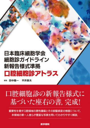 日本臨床細胞学会細胞診ガイドライン新報告様式準拠口腔細胞診アトラス[本/雑誌] / 田中陽一/編集 平井康夫/編集